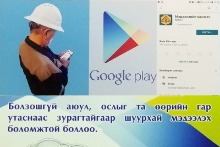 Аюул эрсдэлийг мэдээлэх “Мэдээллийн хаалгач” аппликейшн нэвтрүүллээ